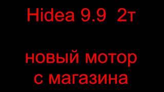 Hidea 9,9 2t проверка нового мотора после покупки