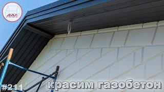 ПОКРАСИЛИ ГАЗОБЕТОН – ПОЛУЧИЛСЯ ФАСАД