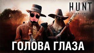 ГОЛОВА, ГЛАЗА - Hunt Showdown