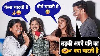 लड़की अपने पति का क्या चाटती है  Funny Double Meaning Question Answer Prank