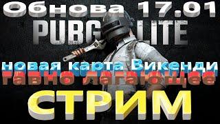 Стрим Новая карта/ Обнова Бесплатный PUBG Lite /  Викенди