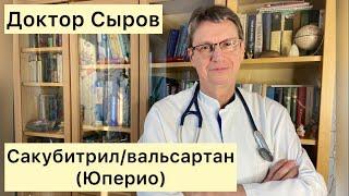 Сакубитрил/вальсартан (юперио)