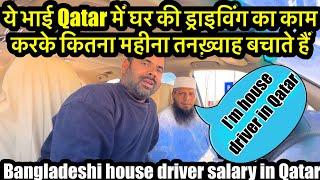 house driver life in Qatar  क़तर मैं घर के ड्राइवर को कितनी तनख़्वाह मिलती है House driver salary