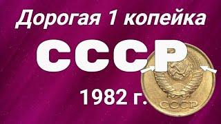 Дорогая 1 копейка СССР 1982 года