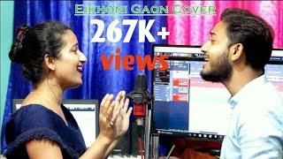 Eikhoni Gaon || Cover Version || Dhruba & Chayanika