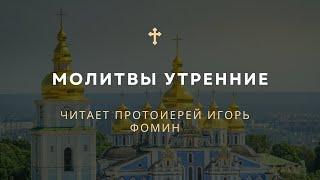 Молитвы утренние  ️ Читает протоиерей Игорь Фомин #утренниемолитвы