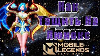 Как Играет Топ Мета Маг Люнокс в Mobile Legends