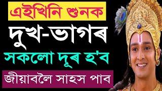 এইটো শুনক || জীৱনৰ সকলো দুখ ভাগৰ নোহোৱা হৈ যাব || Best Powerful Assamese Motivation ||