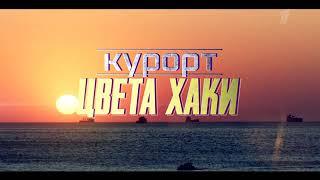 "Курорт цвета хаки". Анонс продолжения.