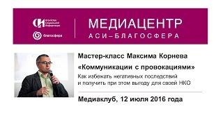 Мастер-класс Максима Корнева «Коммуникации с провокациями»