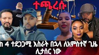 How እዮዳብ እና የቀድሞ የመንሱር ሚስት ጫልቱ የፍርድ ቤት ማዘዣ ተላከባቸው#love #duet #funny