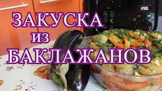 Закуска из баклажанов.