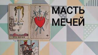 МАСТЬ МЕЧЕЙ ЗНАЧЕНИЯ/КАРТЫ ТАРО УЭЙТА