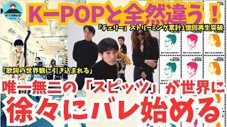 【衝撃】スピッツの名曲が世界中で流行り出す！K-POPとは全然違う！！唯一無二のJ-POPが再評価される理由とは？