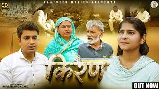 किरण Kiran | New Haryanvi Movie 2024 | Rajveer Singh Dangi,Usha Devi,Sumant,Saba |#uttarkumar