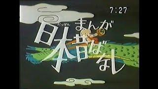 番宣CM 1983 まんが日本昔ばなし 市原悦子 常田富士男