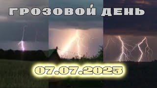 ГРОЗОВОЙ ДЕНЬ!  | 5 ГРОЗ ЗА 1 ДЕНЬ! | Невероятные молнии, шквал, ЭКШН! | 07.07.2023!