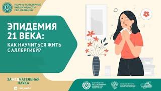 Эпидемия 21 века: как научиться жить с аллергией?