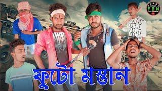 ফুটো মস্তান | Futo Mastan Comedy Video | Funny Bangla Narayanpur | FBN