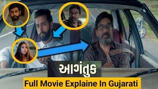 Aagantuk Gujarati Movie Explaine | Hiten Kumar | આગંતુક | Aagantuk | Gujarati Talk