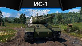 ОТЛИЧНЫЙ ТАНК СССР ИС-1 в War Thunder