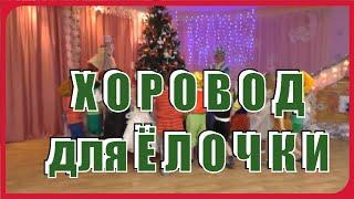 Хороводная ПЕСЕНКА «Ёлочку зеленую в гости мы позвали» на новый год в детском саду. Старшая группа