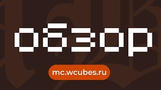 WCUBE -  ОБЗОР ГЛОБАЛЬНОГО ОБНОВЛЕНИЯ ГРИФЕРСКОГО СЕРВЕРА