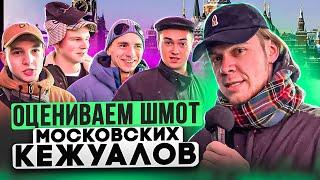 СКОЛЬКО СТОИТ ШМОТ КЕЖУАЛОВ? Обзор луков зрителей! Peaceful Hooligan, Stone Island, Adidas, CP, WO