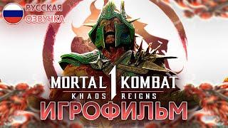 MORTAL KOMBAT 1: KHAOS REIGNS - ИГРОФИЛЬМ [РУССКАЯ ОЗВУЧКА, БЕЗ БОЕВ]