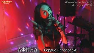 АФИНА - "Сердце напополам"