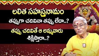 Sri Lalitha Sahasranama Stotram | తప్పు గా మంత్రం చదివితే | #gurukarunamaya | @sumantvmantra