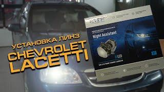 MTF Night Assistant на Chevrolet Lacetti. Псков