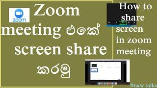 zoom meeting එකේ screen share කරමු|how to share screen in zoom meeting|Phone & computer