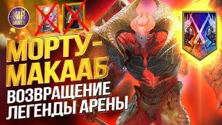 МОРТУ МАКААБ УНИЧТОЖАЕТ КОНЕЙ И ГАЛАТИРОВ НА АРЕНЕ в Raid Shadow Legends