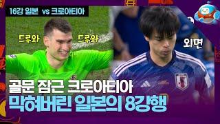 골문이 잠겼다? 슬픔에 잠긴 일본...  [카타르월드컵 16강 일본 vs 크로아티아]