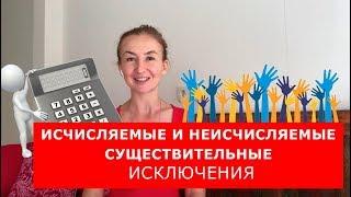 Исчисляемые и неисчисляемые существительные.  Исключения. Английский для путешествий