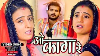 #VIDEO | #Akshara Singh #Kallu | O Kaga Re | ओ कागा रे | Shubh Ghadi Aayo | Kalpana | #Movie Song