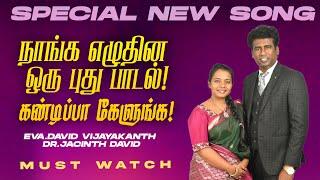 நாங்க எழுதின ஒரு புது பாடல் !கண்டிப்பா கேளுங்க ! || SPECIAL SONG || Dr. JACINTH DAVID || Jan 25, 25