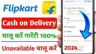 Flipkart Cash On Delivery Not Available 2024 || Flipkart Cash On Delivery Problem | Cash On Delivery