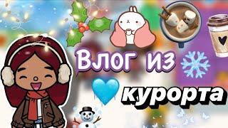 Влог из горнолыжного курорта ️️ / Toca Boca World / тока бока / toca boca / Secret Toca