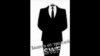 SWF-Защита от троллей