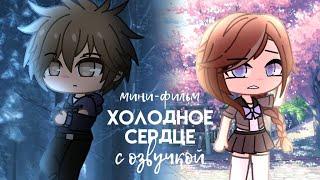 Холодное сердце || Мини-фильм с озвучкой || Gacha