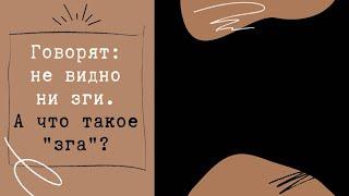 Говорят: не видно ни зги. А что такое зга?