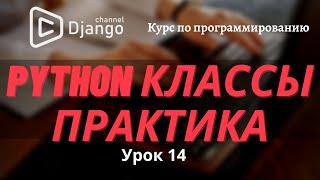 Python классы практика | Урок 14 | Стрим