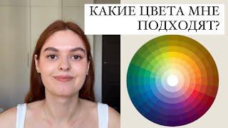 Какие цвета мне подходят? | Цветотипы | Урок №1