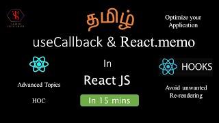 React Optimization, useCallback Hook & React.memo HOC in React JS |React JS in Tamil |Tamil Skillhub