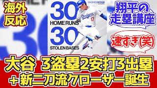 【大谷3出塁3盗塁!】30本30盗塁達成 海外ドジャースファン反応 8.4 vs アスレチックス【海外の反応】【大谷翔平】