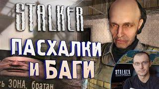 [#11] СЕКРЕТЫ и БАГИ в S.T.A.L.K.E.R.: Чистое Небо