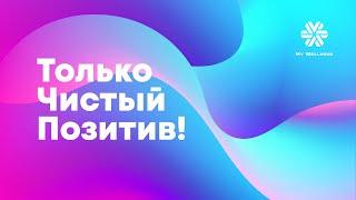 ТОЛЬКО ЧИСТЫЙ ПОЗИТИВ! | ЧАСТЬ 1