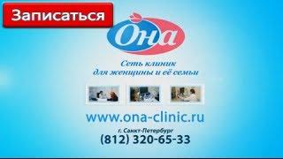 Запись к врачу СПб - клиника "ОНА"